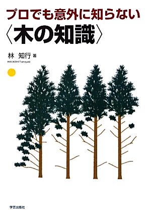 プロでも意外に知らない“木の知識