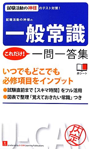 就職活動の神様の一般常識これだけ！一問一答集 就職活動の神様のテスト対策