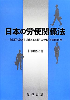 日本の労使関係法 集団的労使関係法と個別的労使紛争処理制度 松山大学研究叢書74