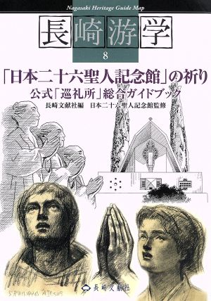 「日本二十六聖人記念館」の祈り 公式「巡礼所」総合ガイドブック 長崎游学マップ8