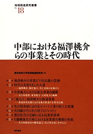 中部における福澤桃介らの事業とその時代 地域創造研究叢書No.18