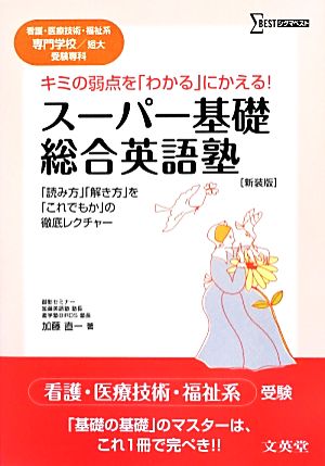 スーパー基礎・総合英語塾 看護・医療技術・福祉系専門学校/短大受験専科 シグマベスト