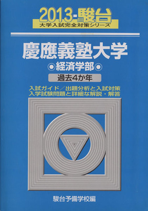 慶應義塾大学 経済学部(2013) 駿台大学入試完全対策シリーズ