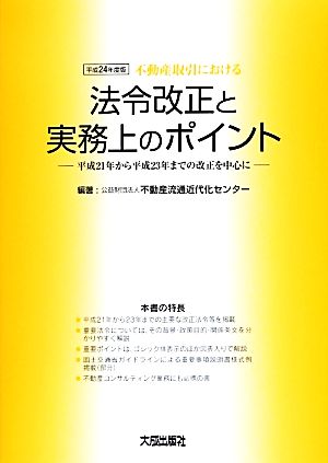 不動産取引における法令改正と実務上のポイント(平成24年度版) 平成21年から平成23年までの改正を中心に