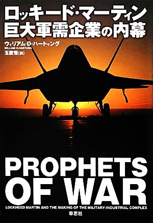 ロッキード・マーティン 巨大軍需企業の内幕