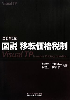 図説 移転価格税制Visual TP