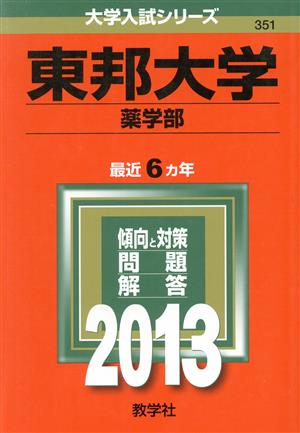 東邦大学(薬学部)(2013) 大学入試シリーズ