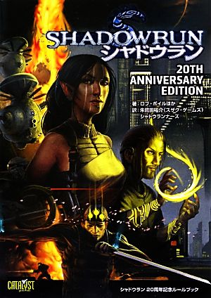 シャドウラン 20TH ANNIVERSARY EDITION Role&Roll RPG