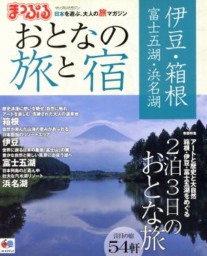 おとなの旅と宿 伊豆・箱根富士・浜名湖 マップルマガジン 中古本