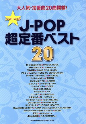 J-POP超定番べスト20 バンド・スコア