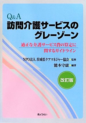 Q&A訪問介護サービスのグレーゾーン 適正な介護サービス費の算定に関するガイドライン