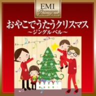 プレミアム・ツイン・ベスト おやこでうたうクリスマス