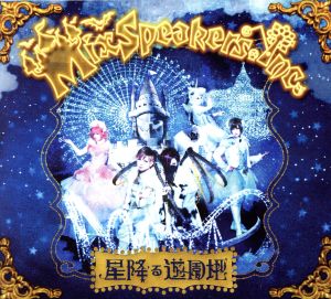 星降る遊園地(初回限定盤)(DVD付)