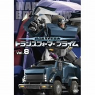 超ロボット生命体 トランスフォーマープライム Vol.8