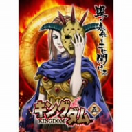 キングダム 5