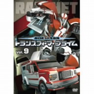 超ロボット生命体 トランスフォーマープライム Vol.9