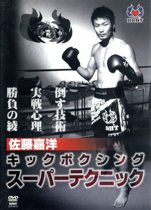 佐藤嘉洋 キックボクシングスーパーテクニック