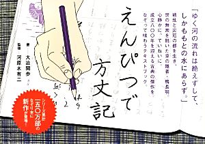 えんぴつで方丈記