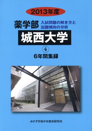 城西大学 薬学部 2013年度(4) 入試問題の解き方と出題傾向の分析 6年間集録