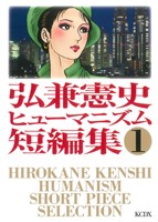 コミック】弘兼憲史ヒューマニズム短編集(全3巻)セット | ブックオフ ...