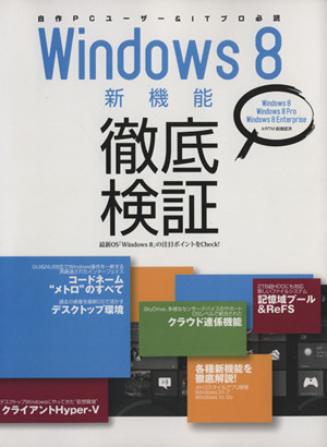 Windows8新機能徹底検証