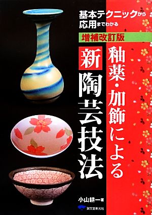 釉薬・加飾による新陶芸技法 基本テクニックから応用までわかる