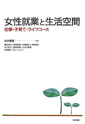 女性就業と生活空間 仕事・子育て・ライフコース