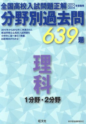 全国高校入試問題正解 分野別過去問639題 理科 1分野・2分野(2013-2014年受験用)