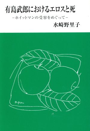 有島武郎におけるエロスと死 ホイットマンの受容をめぐって