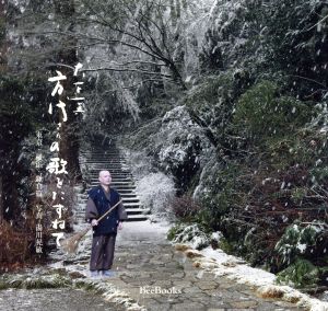 方代さんの歌をたずねて 東京・横浜・鎌倉篇