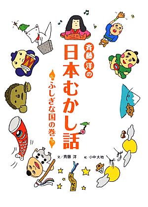 斉藤洋の日本むかし話 ふしぎな国の巻