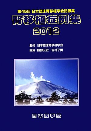 腎移植症例集(2012)第45回日本臨床腎移植学会記録集