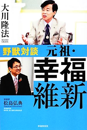 野獣対談 元祖・幸福維新