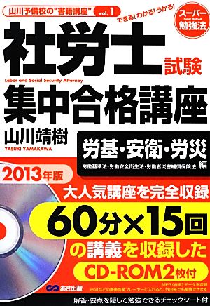 社労士試験集中合格講座(2013年版) 労基・安衛・労災編