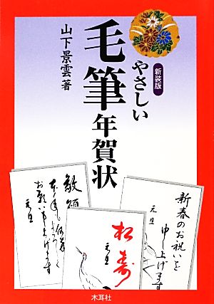 やさしい毛筆年賀状