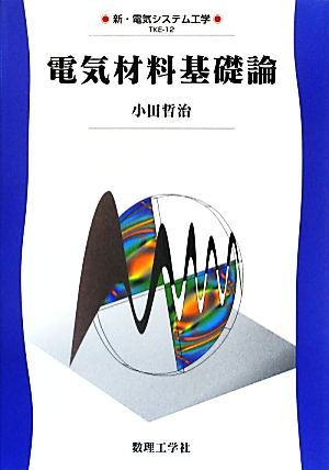 電気材料基礎論 新・電気システム工学12