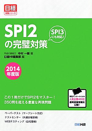 SPI2の完璧対策(2014年度版)