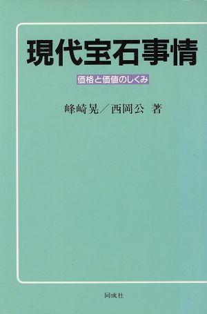 現代宝石事情 価格と価値のしくみ