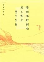 春はあけぼの 月もなう 空もなお ネクストC