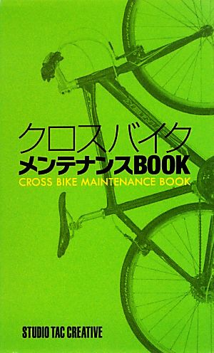 クロスバイクメンテナンスBOOK