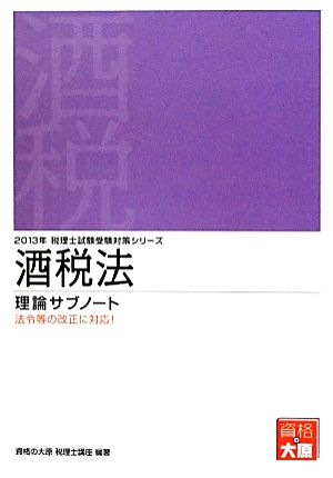 酒税法理論サブノート(2013年受験対策) 税理士試験受験対策シリーズ