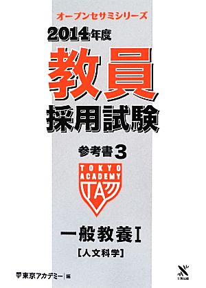 教員採用試験参考書 2014年度(3) 一般教養Ⅰ 人文科学 オープンセサミシリーズ