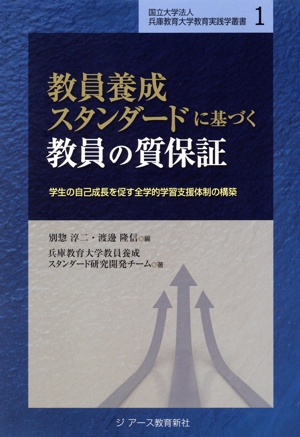 教員養成スタンダードに基づく教員の質保証 学生の自己成長を促す全学的学習支援体制の構築 国立大学法人兵庫教育大学教育実践学叢書