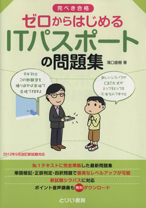 完ぺき合格 ゼロからはじめるITパスポートの問題集