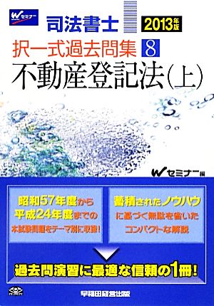 司法書士択一式過去問集(8) 不動産登記法