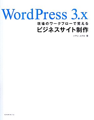 WordPress 3.x 現場のワークフローで覚えるビジネスサイト制作