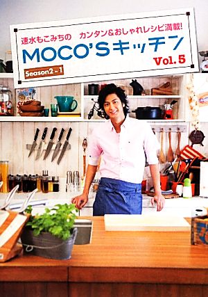 MOCO'Sキッチン(Vol.5)速水もこみちのおいしい&カンタンレシピ満載！日テレBOOKS