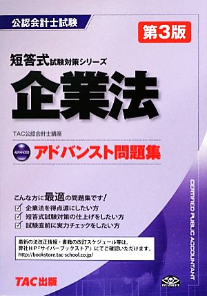 アドバンスト問題集 企業法 公認会計士短答式試験対策シリーズ