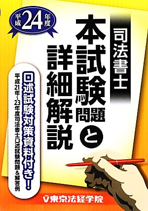 司法書士本試験問題と詳細解説(平成24年度)