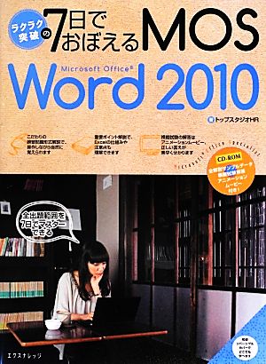 ラクラク突破の7日でおぼえるMOS Word 2010